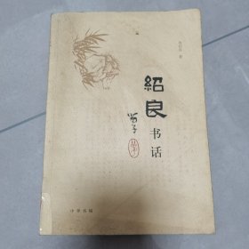 绍良书话