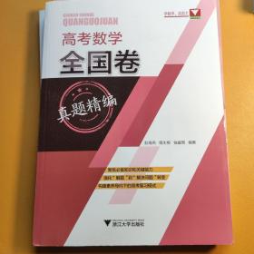 高考数学全国卷真题精编