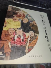 谢友苏人物画集