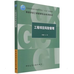 工程项目风险管理刘俊颖9787112265923中国建筑工业出版社