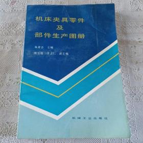 机床夹具零件及部件生产图册
