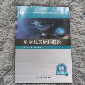 航空航天材料概论(十三五江苏省高等学校重点教材)