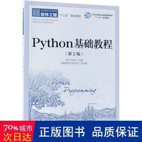 python基础教程(第2版) 编程语言 王欣，王文兵主编