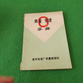 质量管理手册