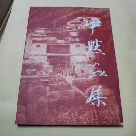 尹默画集(尹默钤印签赠本)