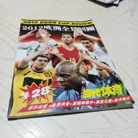 2012欧洲全景回顾 当代体育2012欧洲杯总结特刊