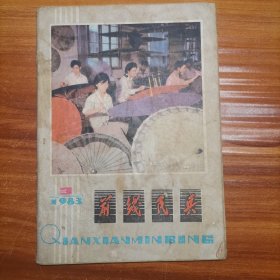 前线民兵1983.3a2-4