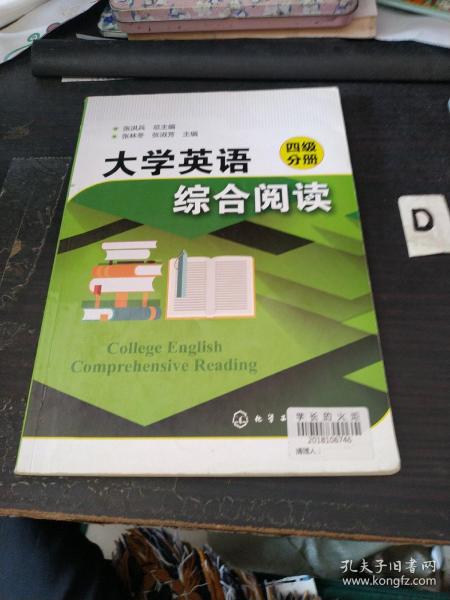 大学英语综合阅读(四级分册)