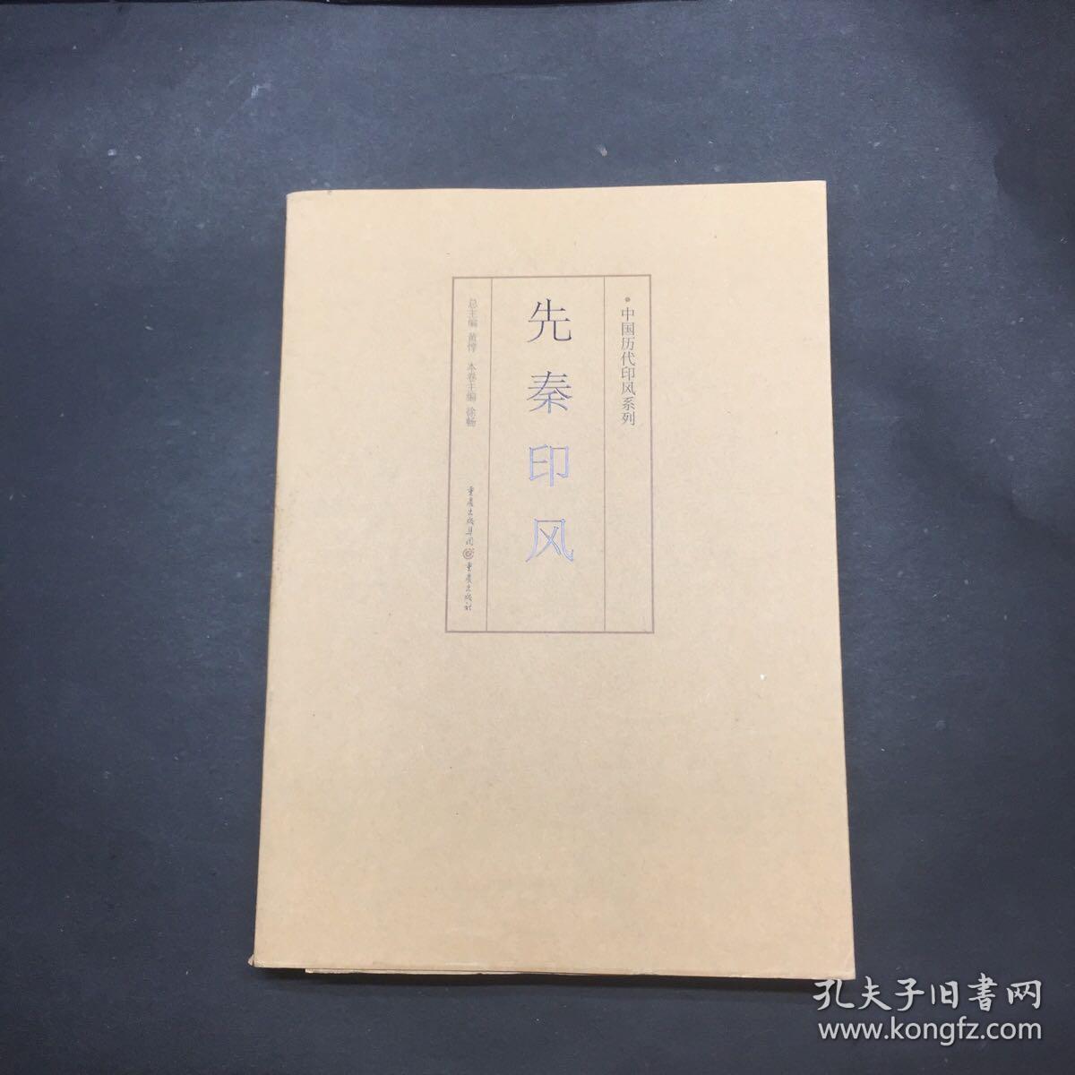 印风系列：先秦印风