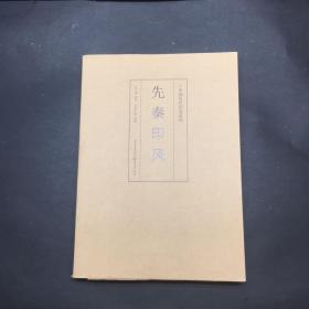 印风系列：先秦印风