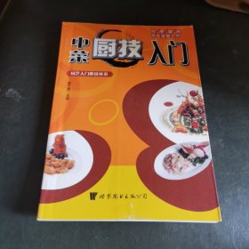 中菜厨技入门