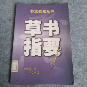 草书指要：书法技法丛书