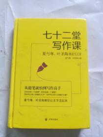 七十二堂写作课（汉语大师夏丏尊、叶圣陶给中国人的写作圣经！）