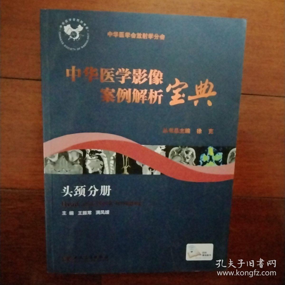 中华医学影像案例解析宝典 头颈分册（培训教材/配增值）