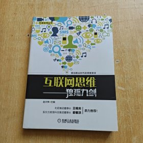 互联网思维独孤九剑：移动互联时代的思维革命