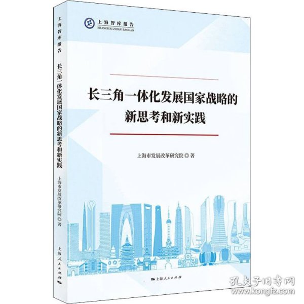 长三角一体化发展国家战略的新思考和新实践