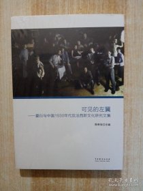 可见的左翼：夏衍与中国1930年代反法西斯文化研究文集