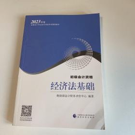 2023年度经济法基础+初级会计实务