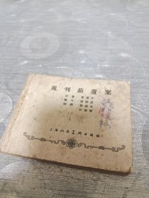 连环画:红楼梦《乱判葫芦案》