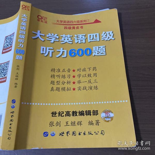 备考2020年6月张剑黄皮书大学英语四级听力600题黄皮书英语四级听力专项训练4级听力强化