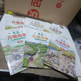 漫画万物由来 第1辑(全六册，面条，大米，豆腐，糖，盐，酱油，平装未翻阅无破损无字迹)