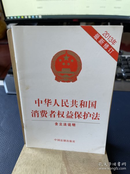 中华人民共和国消费者权益保护法（2013最新修订）