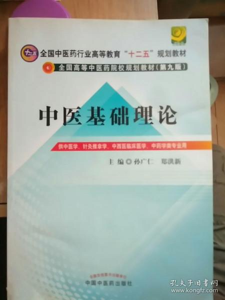 全国中医药行业高等教育“十二五”规划教材·全国高等中医药院校规划教材（第9版）：中医基础理论