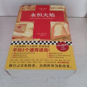 肯·福莱特三部作品《火焰》（套装全3册）《圣殿春秋》《无尽世界》