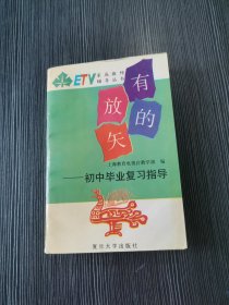 有的放矢 初中毕业复习指导 上海教育电视台教学部编 复旦大学出版社