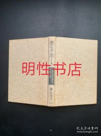 散るぞ悲しき：硫黄岛总指挥官栗林忠道（精装本 无书衣）