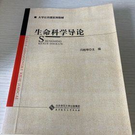 生命科学导论