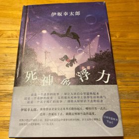 死神的浮力：伊坂幸太郎作品09