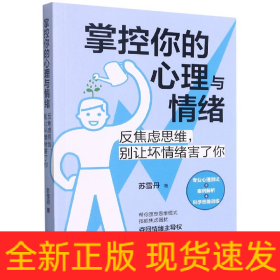 掌控你的心理与情绪：反焦虑思维，别让坏情绪害了你（三余心理学应用系列·心理学阶梯）