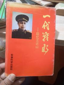 一代战将:回忆王近山