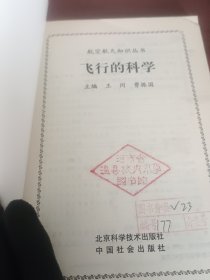 飞行的科学。