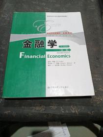 高等学校经济类双语教学推荐教材·经济学经典教材·金融系列：金融学（第2版）（全文影印）