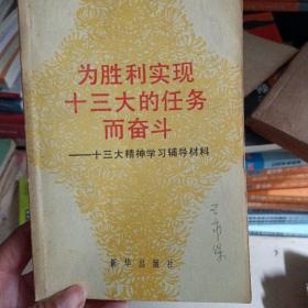 为胜利实现十三大的任务而奋斗