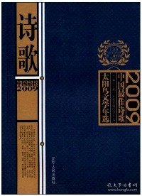 2009中国最佳诗歌