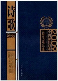 2009中国最佳诗歌