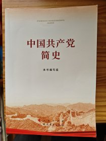中国共产党简史