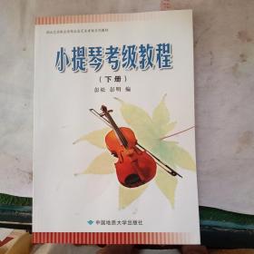 小提琴考级教程（下）——湖北艺术职业学院社会艺术考级系列教材