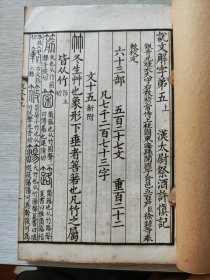 辛酉秋上海商务印书馆精印 藤花榭藏板 《仿北宋小字本说文解字1-16卷》 四册全