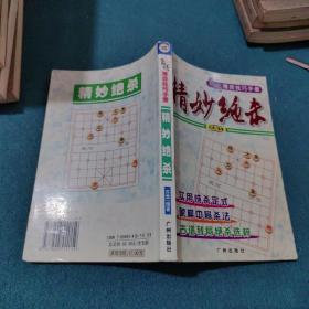 象棋博弈技巧手册：精妙绝杀