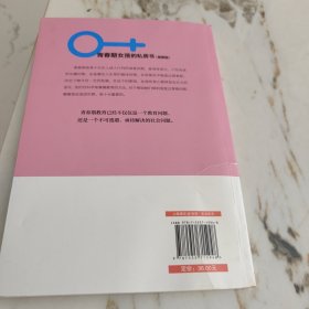 青春期女孩的私房书 送给青春期女儿的私房书10~16岁女孩青春期生理少女成长与性知识教育女孩发育叛逆期教育孩子的书籍