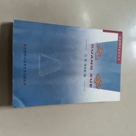 光学 中国科学技术大学出版社 正版内页没有笔记实物拍图