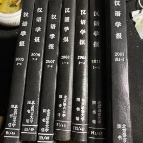 汉语学报 合订本 7本合售