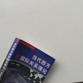 现货《当代西方国际关系理论》