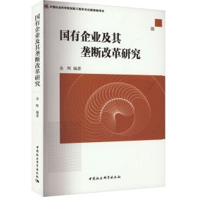 国有企业及其垄断改革研究