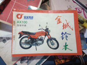 金城铃木AX100驾驶手册》附带摩托车电池说明书