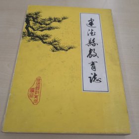建德县教育志